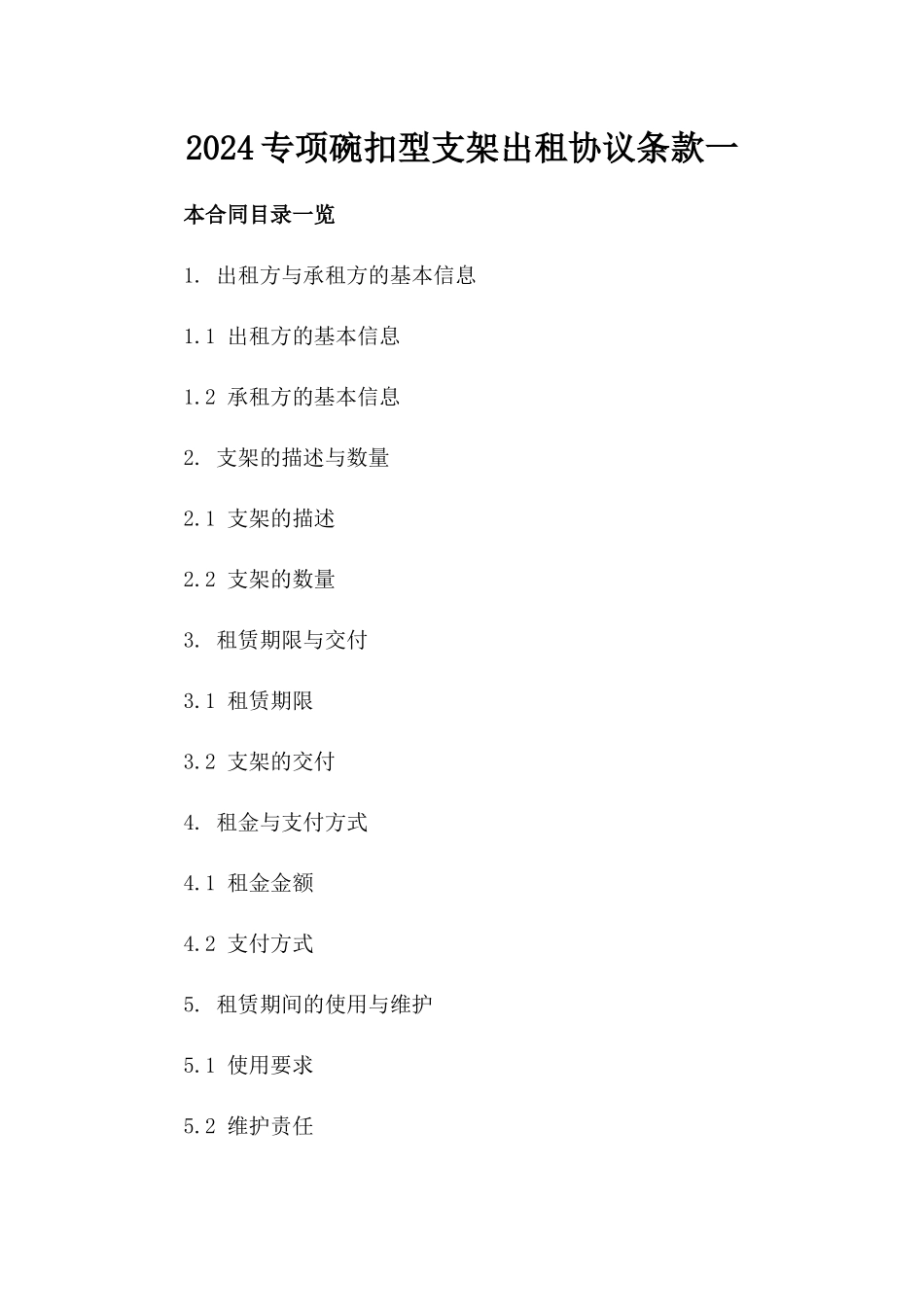 2024专项碗扣型支架出租协议条款一_第2页