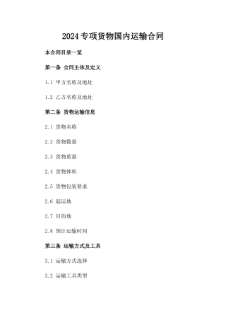 2024专项货物国内运输合同