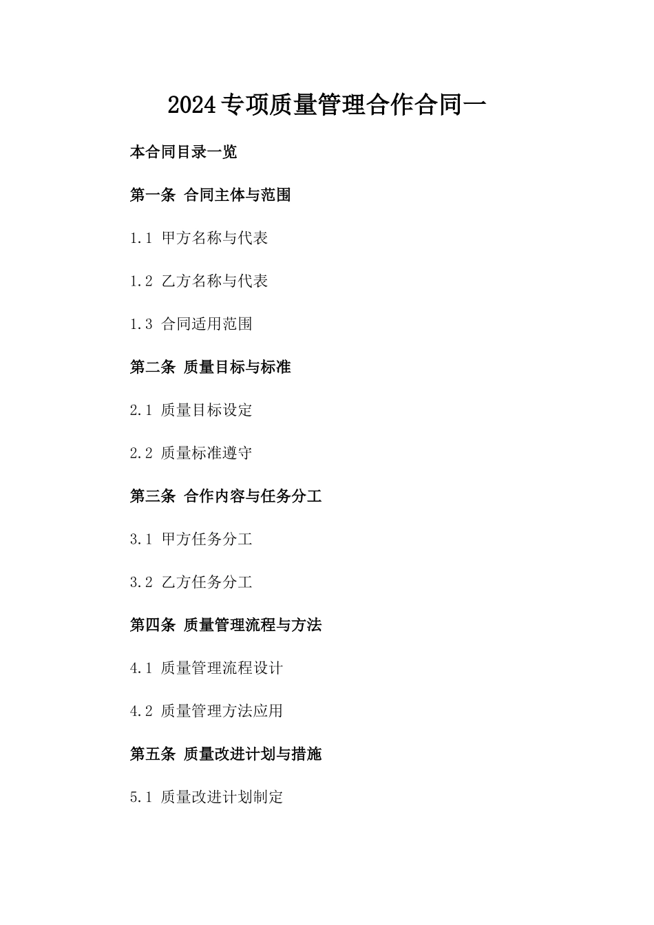 2024专项质量管理合作合同一_第2页