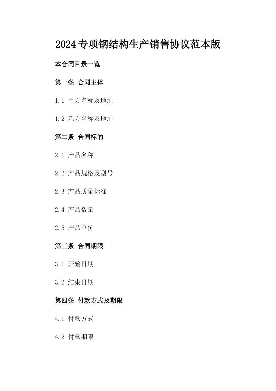 2024专项钢结构生产销售协议范本版_第2页