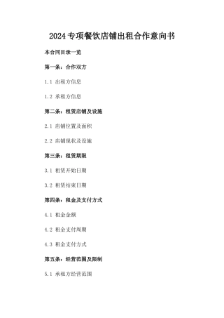 2024专项餐饮店铺出租合作意向书