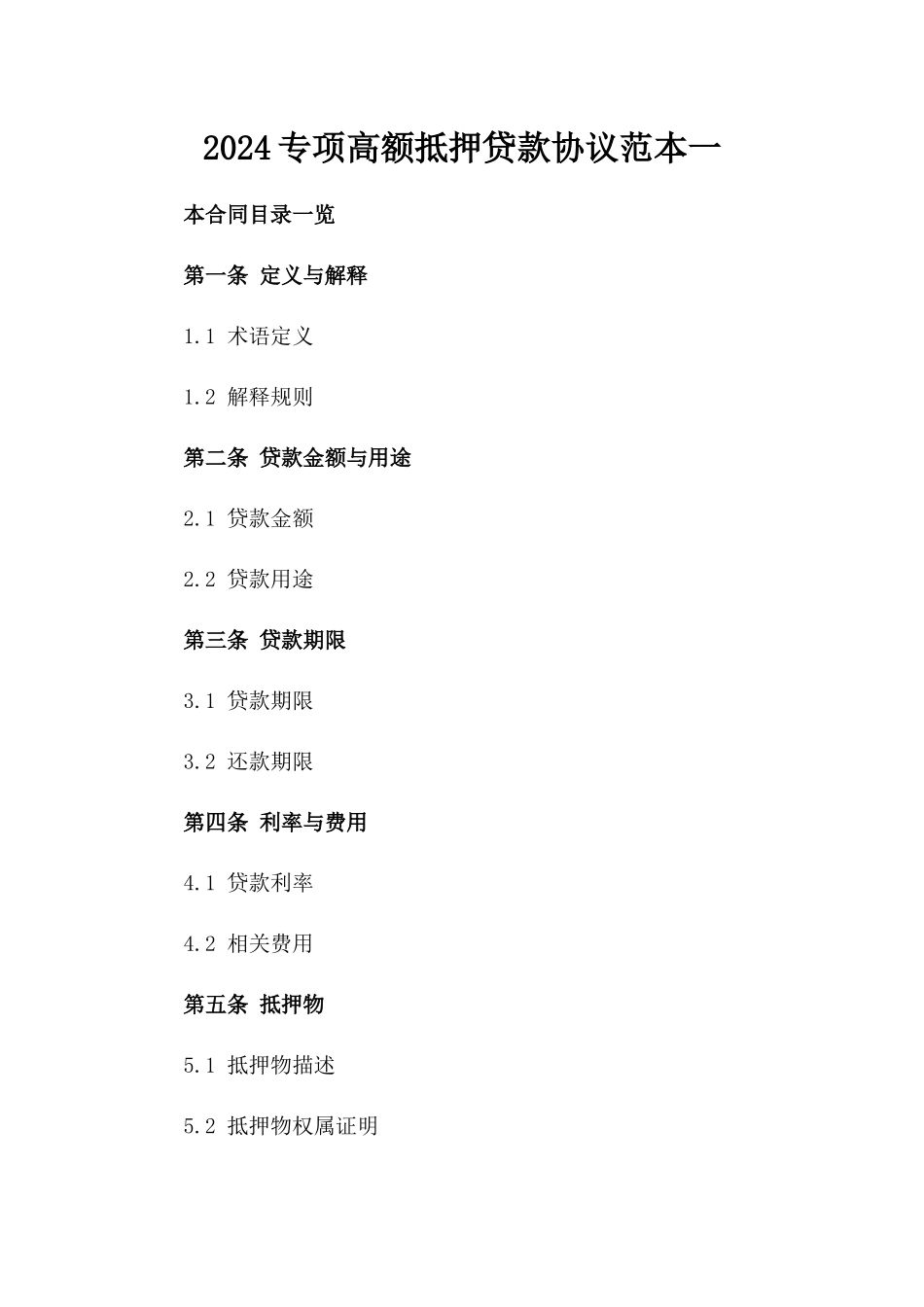 2024专项高额抵押贷款协议范本一_第2页