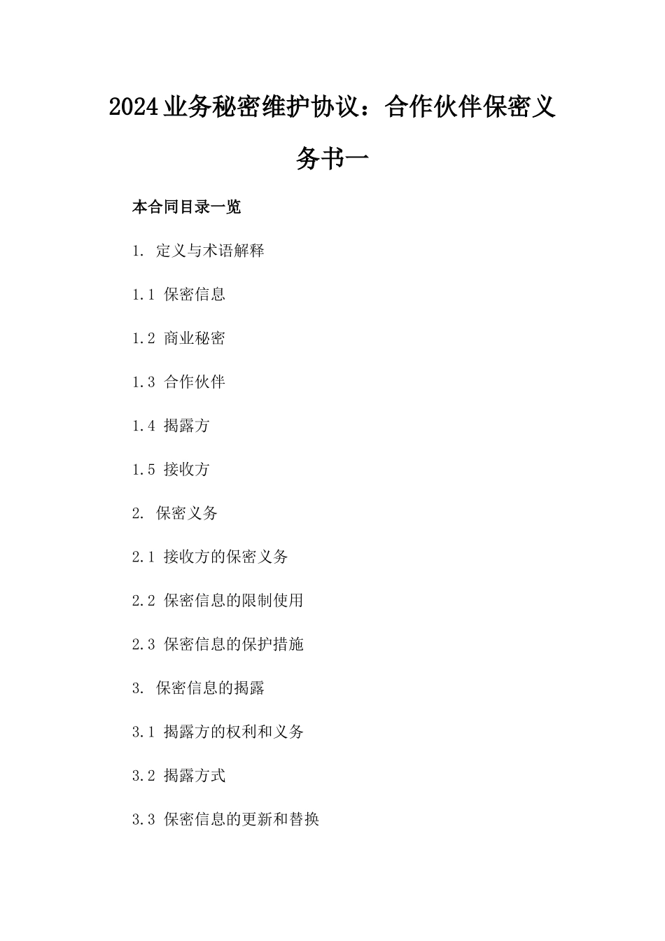 2024业务秘密维护协议：合作伙伴保密义务书一_第2页