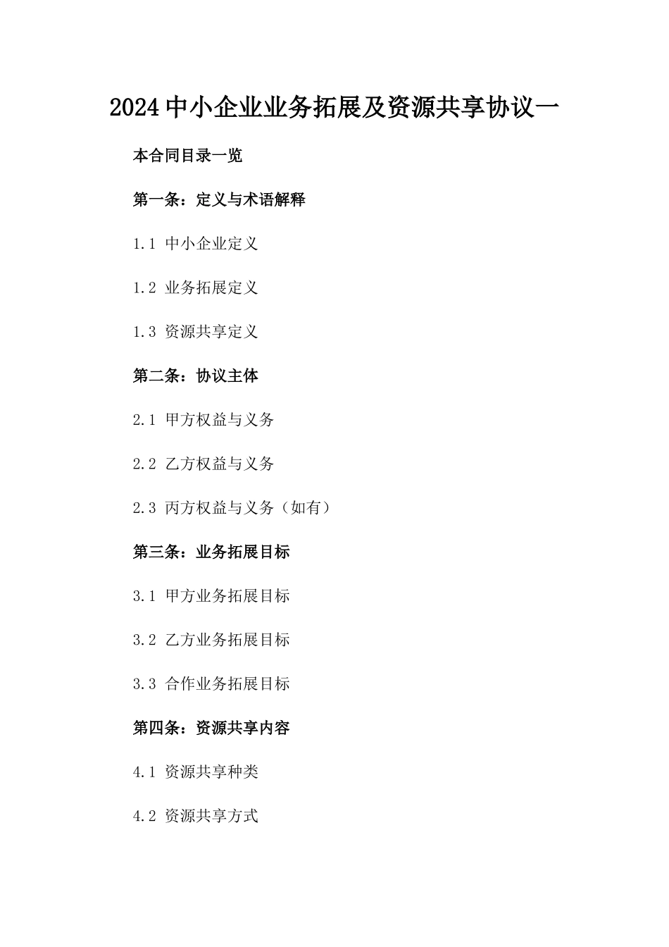 2024中小企业业务拓展及资源共享协议一_第2页