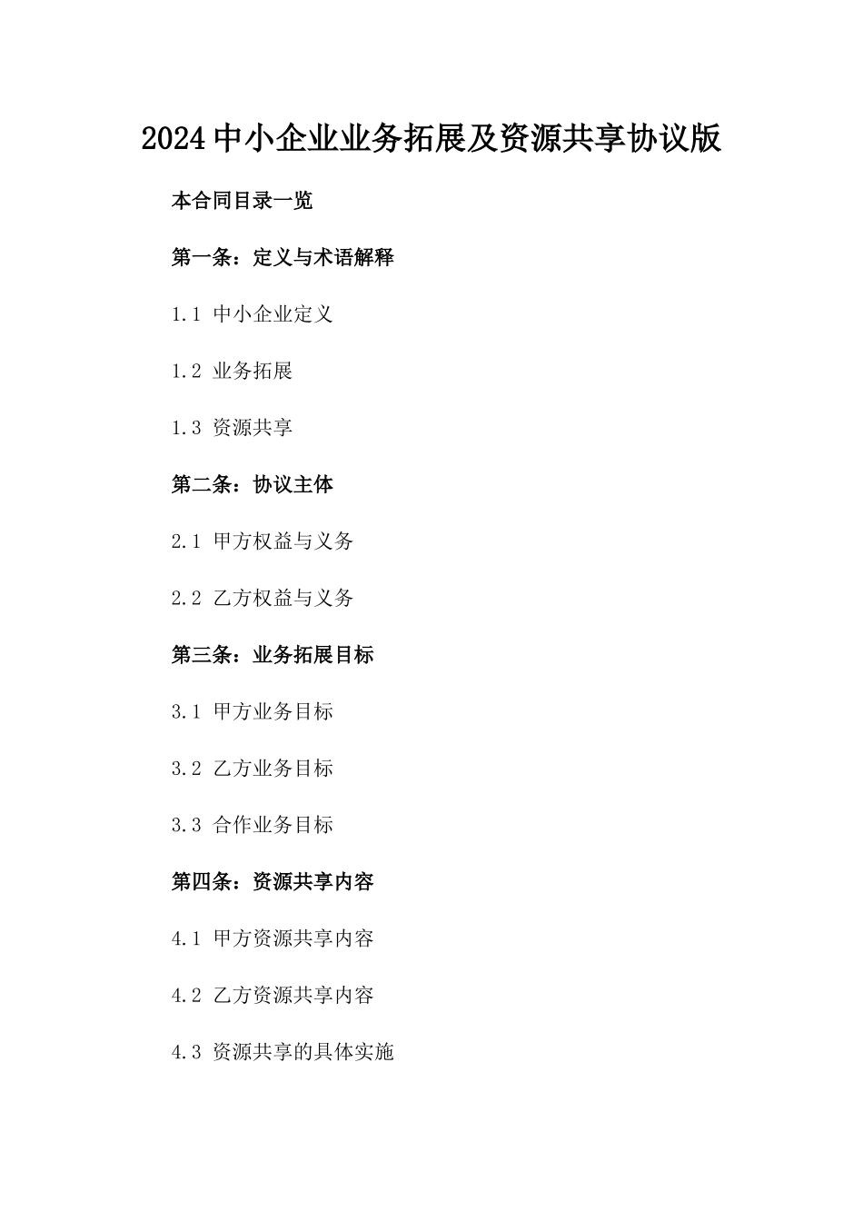 2024中小企业业务拓展及资源共享协议版_第2页