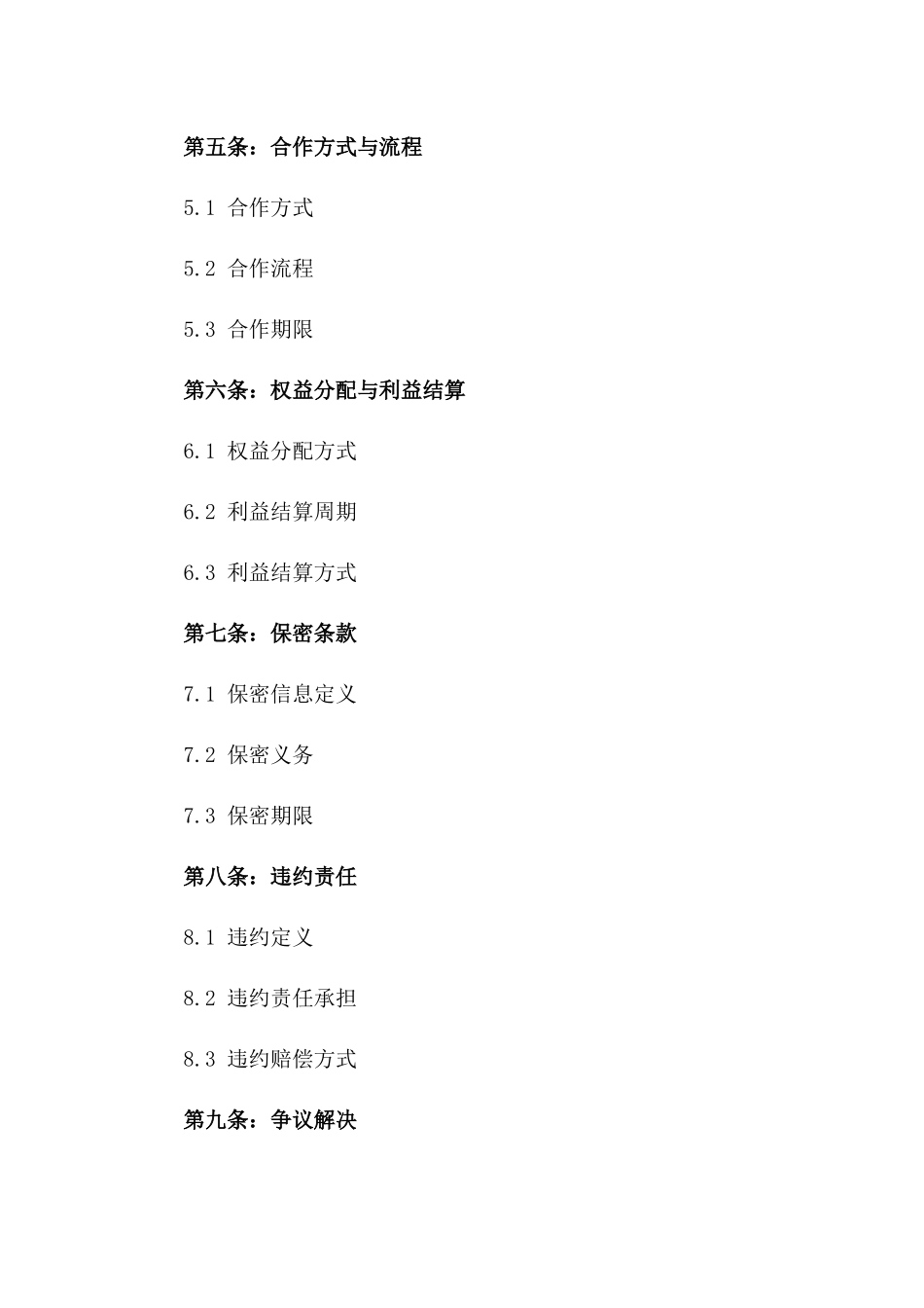 2024中小企业业务拓展及资源共享协议版_第3页