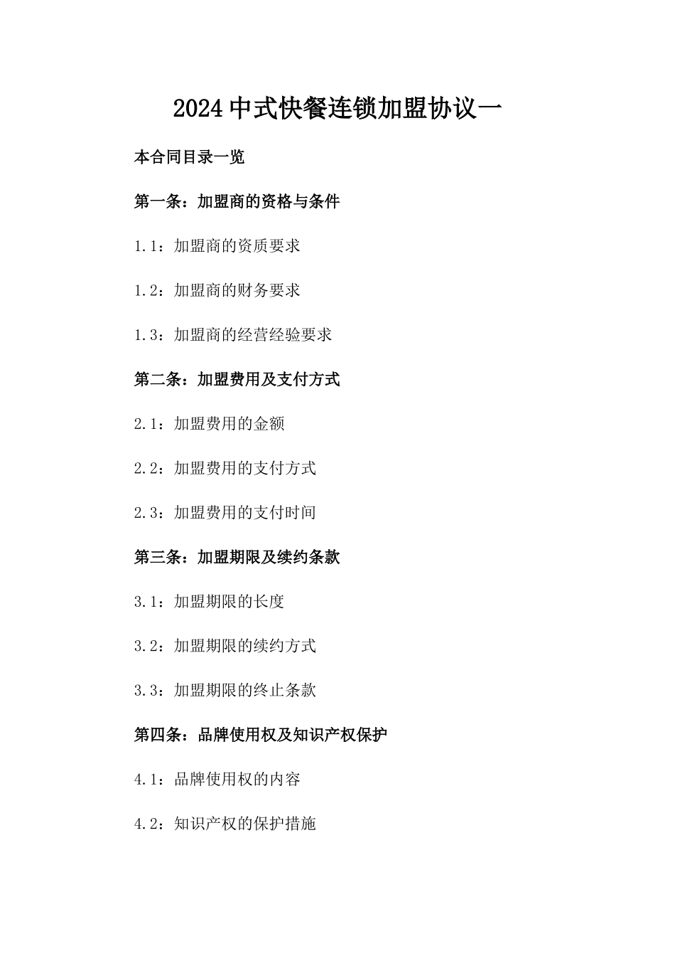 2024中式快餐连锁加盟协议一_第2页