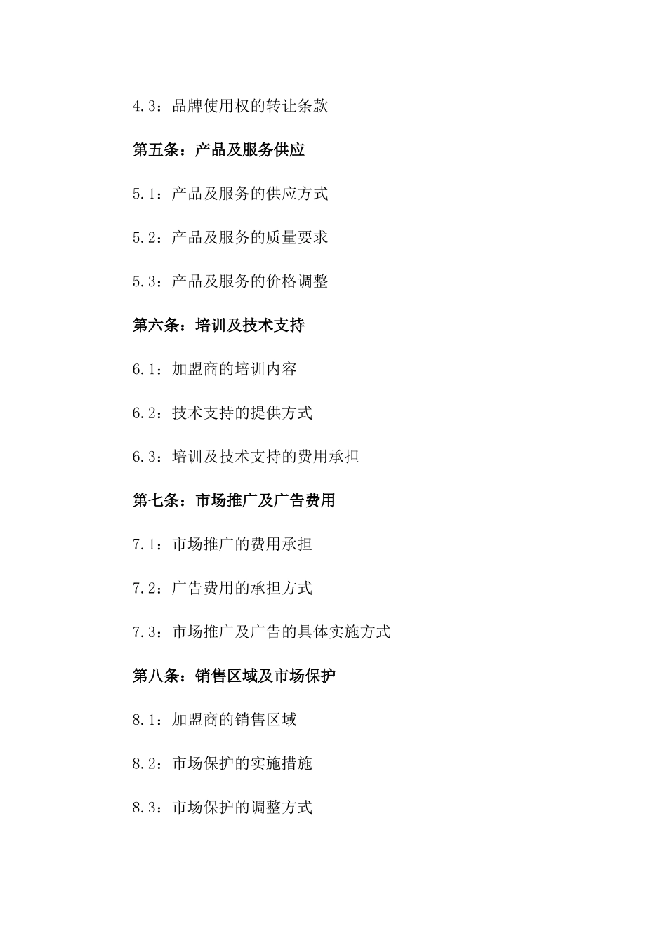 2024中式快餐连锁加盟协议一_第3页