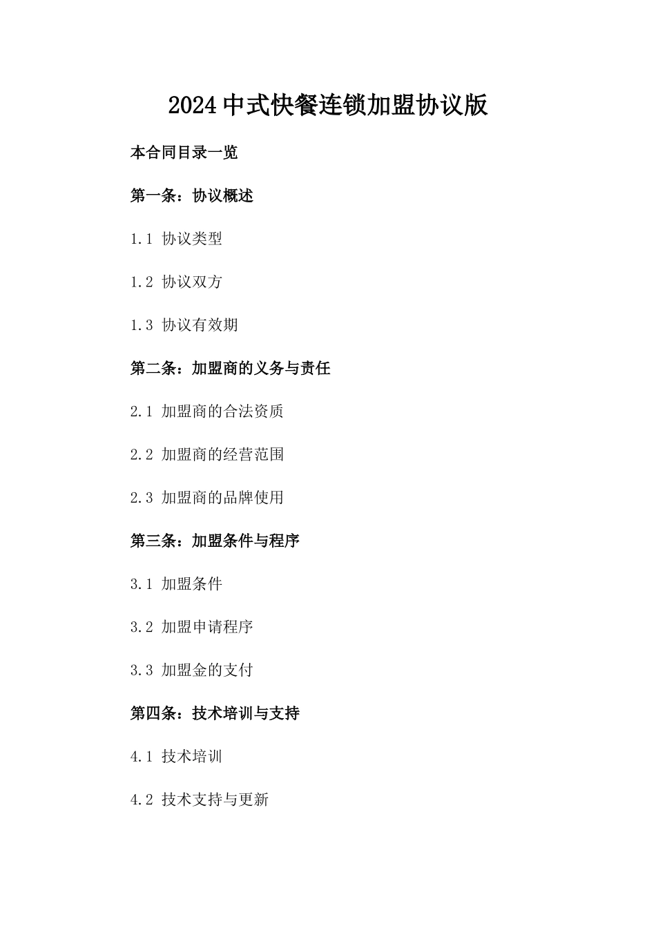 2024中式快餐连锁加盟协议版_第2页