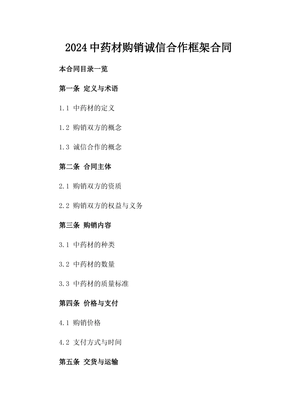 2024中药材购销诚信合作框架合同_第1页