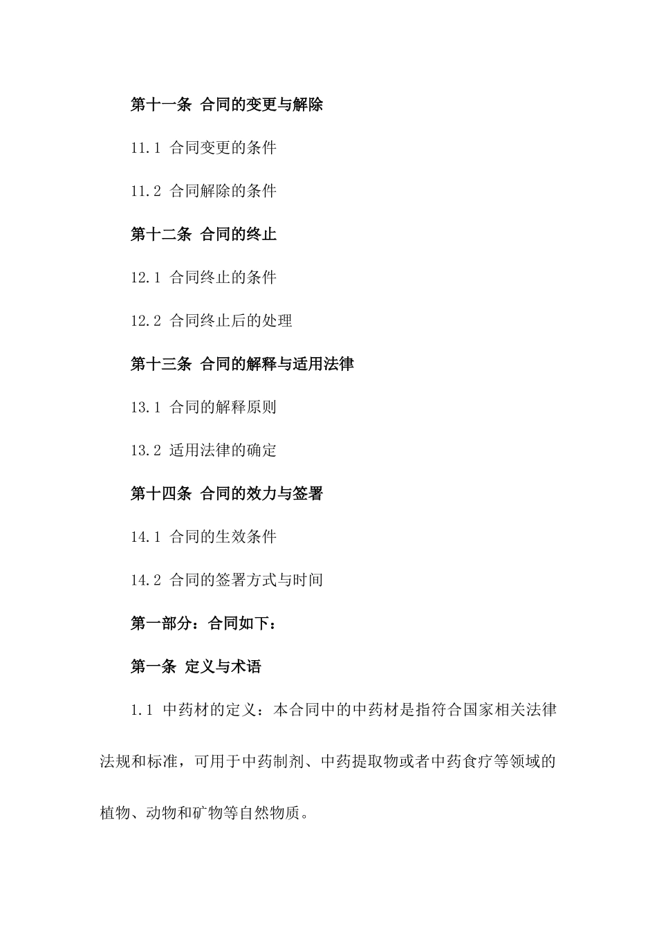 2024中药材购销诚信合作框架合同_第3页