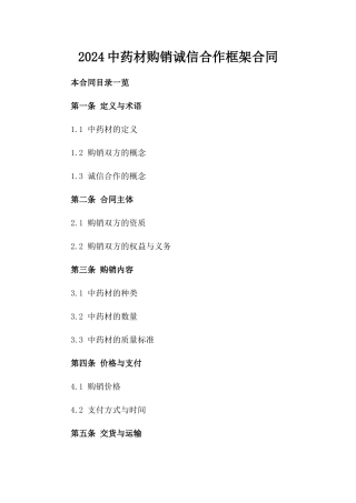 2024中药材购销诚信合作框架合同