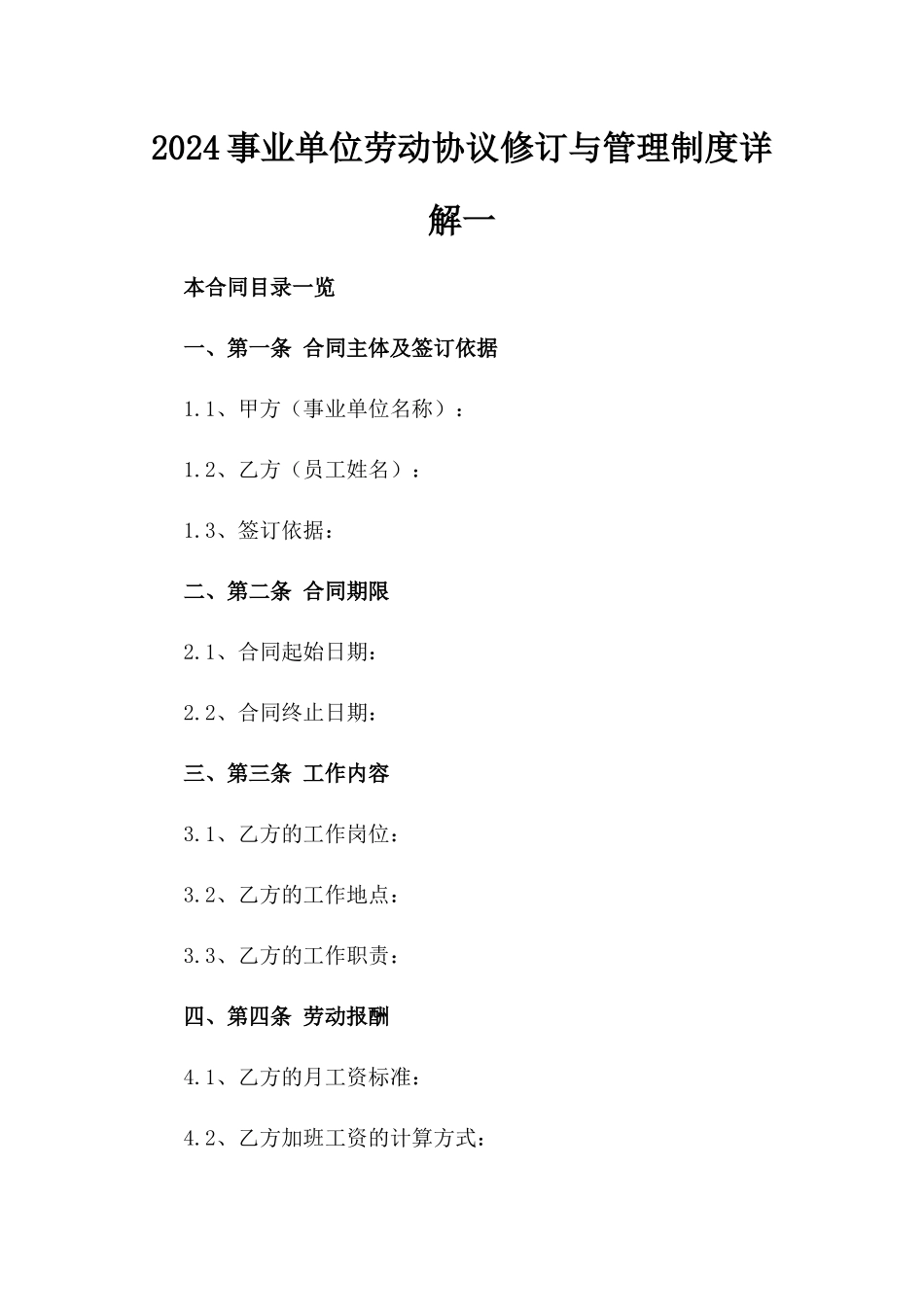 2024事业单位劳动协议修订与管理制度详解一_第2页