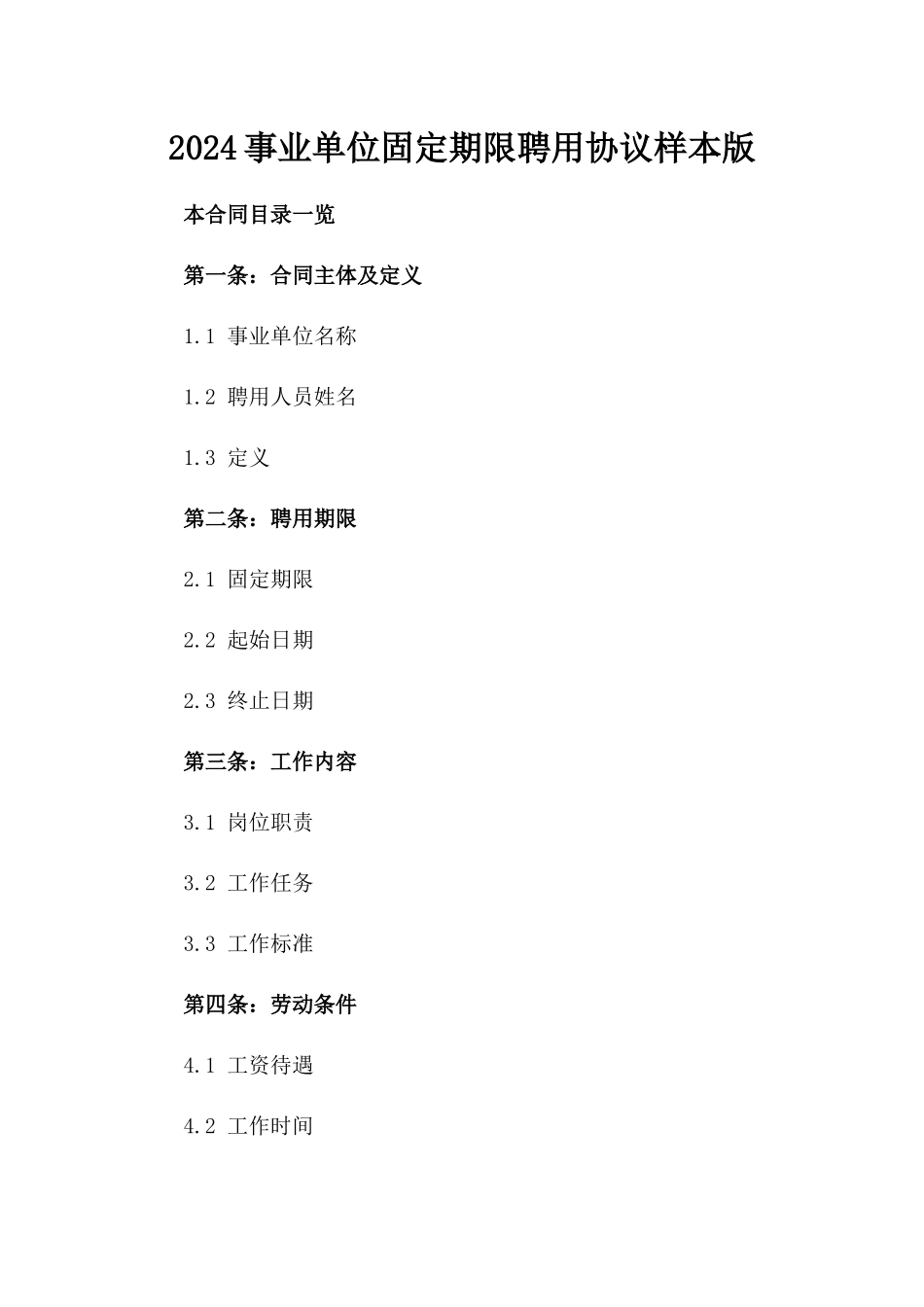 2024事业单位固定期限聘用协议样本版_第2页