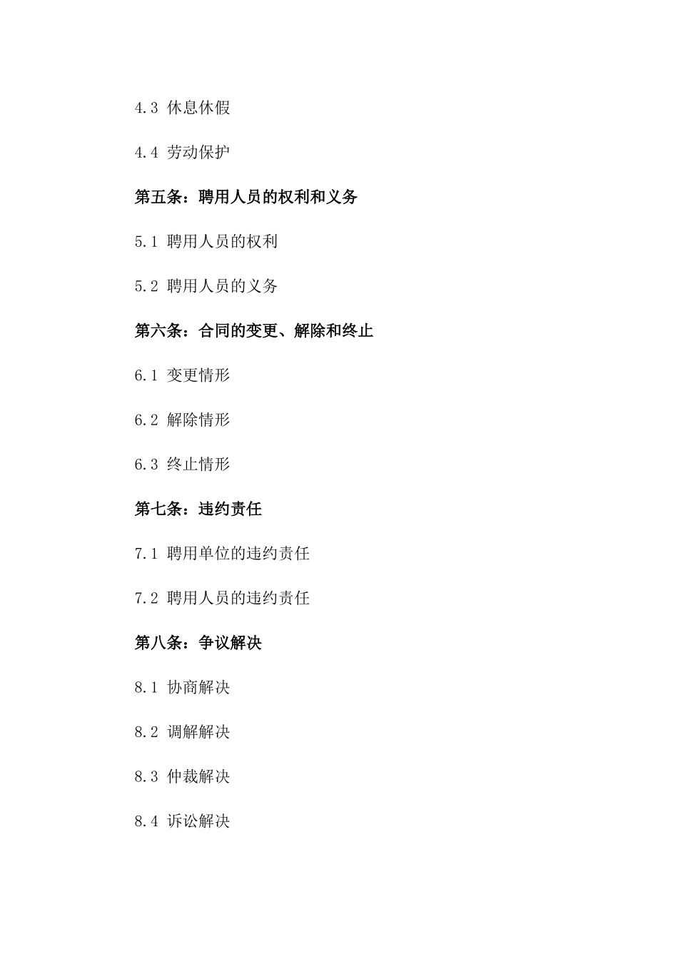 2024事业单位固定期限聘用协议样本版_第3页