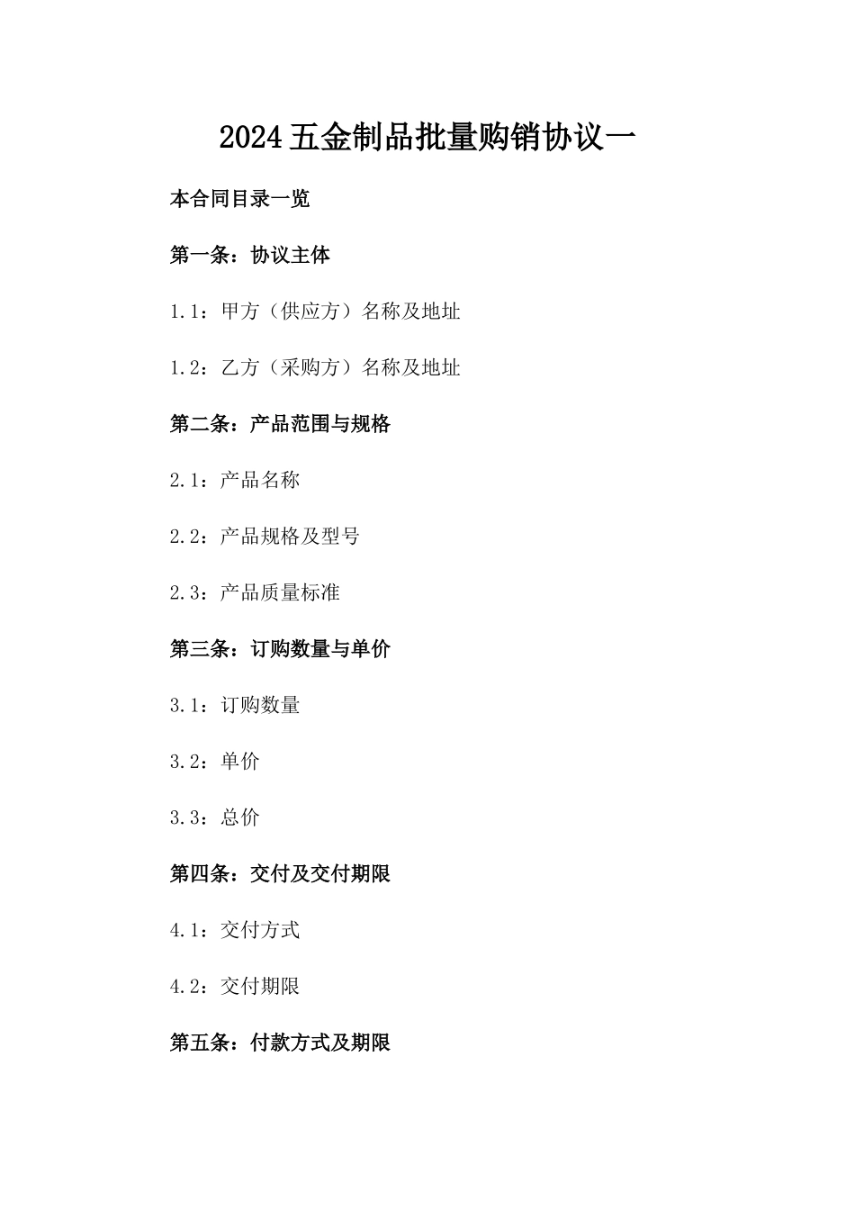 2024五金制品批量购销协议一_第2页