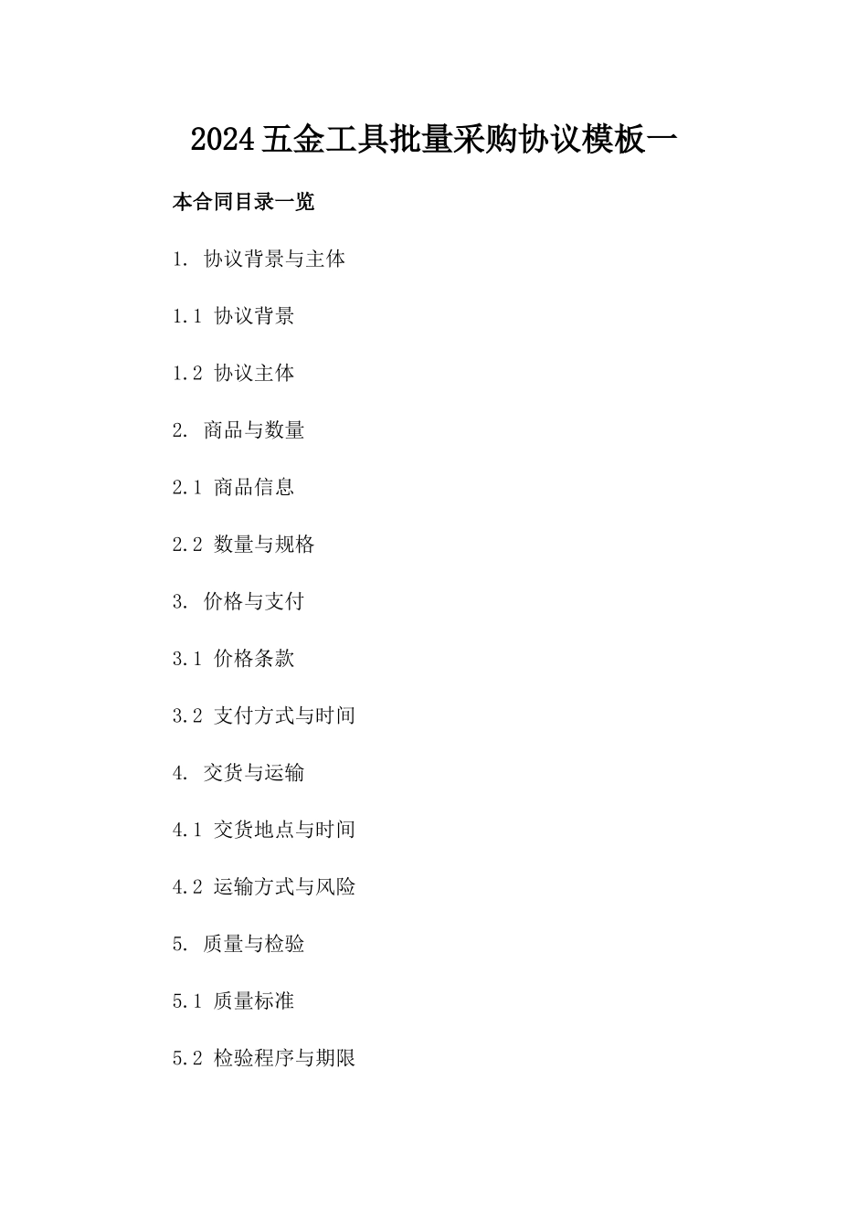 2024五金工具批量采购协议模板一_第2页