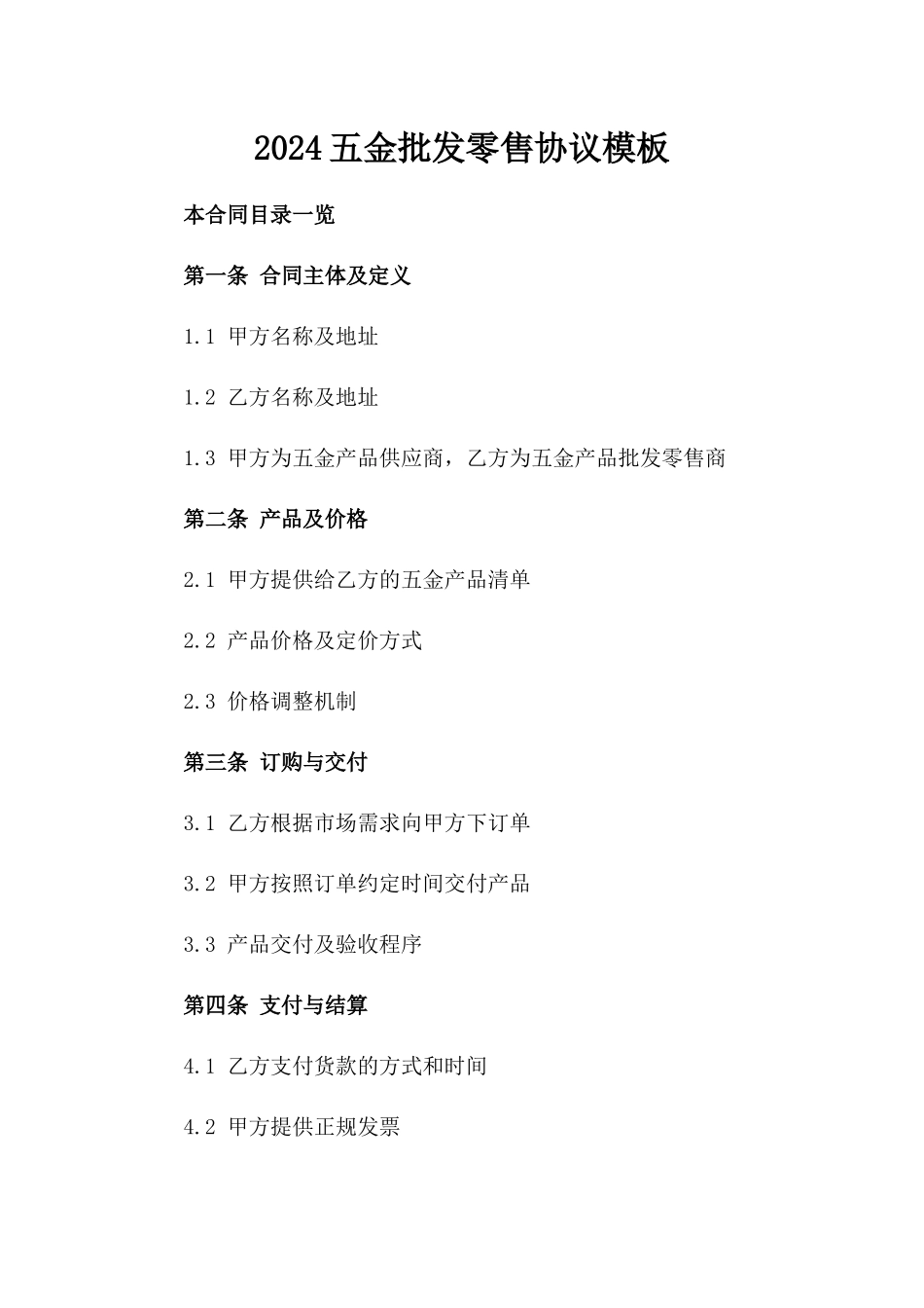 2024五金批发零售协议模板_第1页