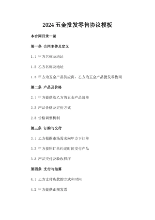 2024五金批发零售协议模板