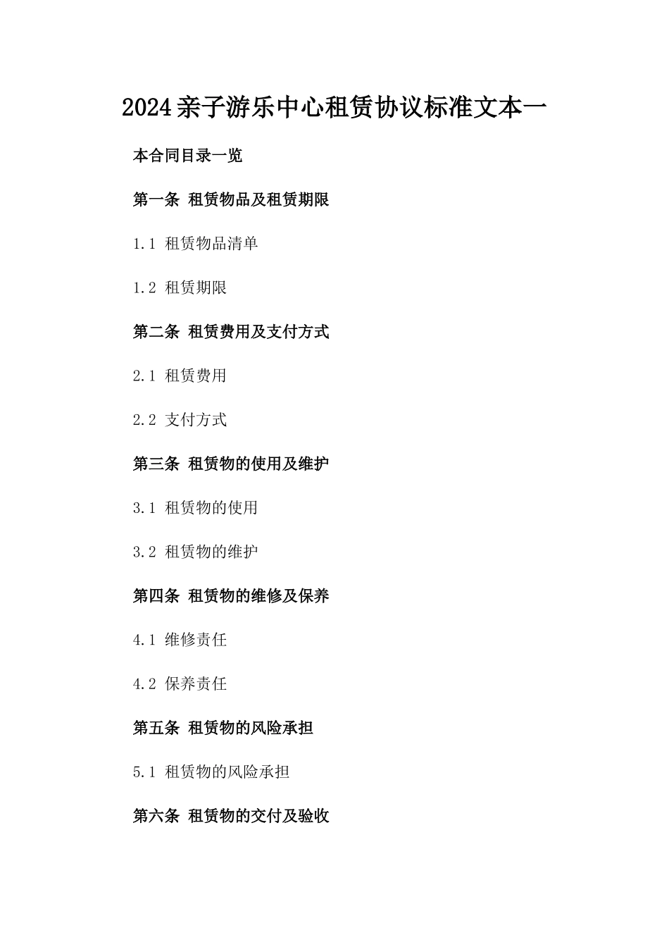 2024亲子游乐中心租赁协议标准文本一_第2页