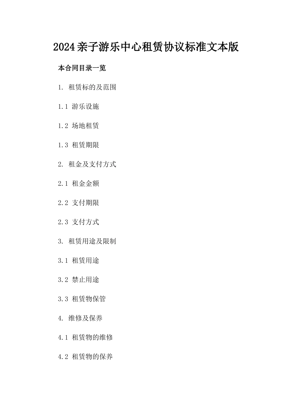 2024亲子游乐中心租赁协议标准文本版_第2页