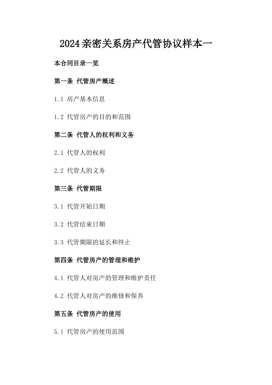 2024亲密关系房产代管协议样本一_第2页