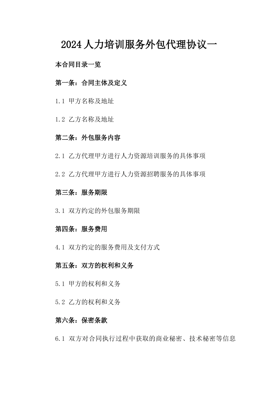 2024人力培训服务外包代理协议一_第2页