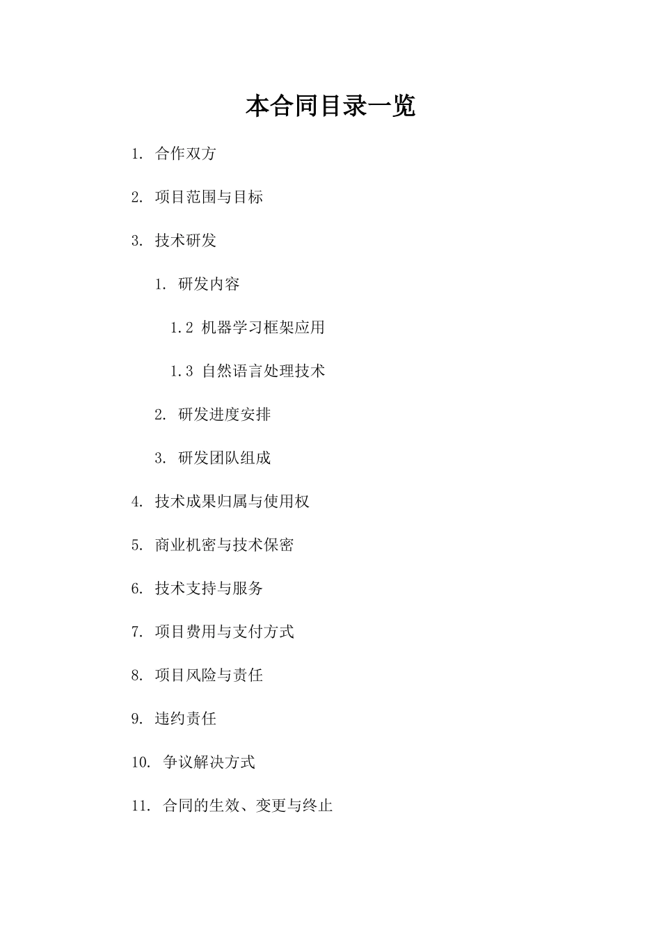 2024人工智能技术开发合作合同一_第2页