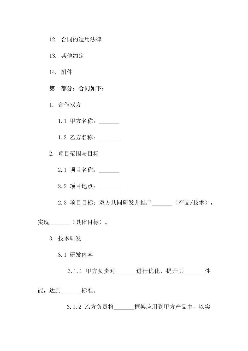 2024人工智能技术开发合作合同一_第3页