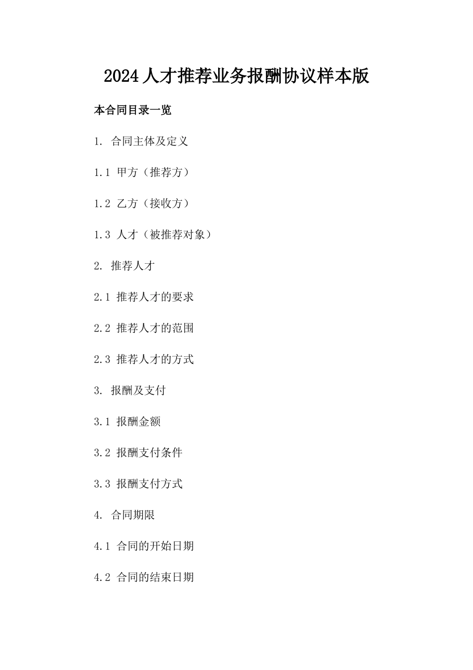 2024人才推荐业务报酬协议样本版_第2页