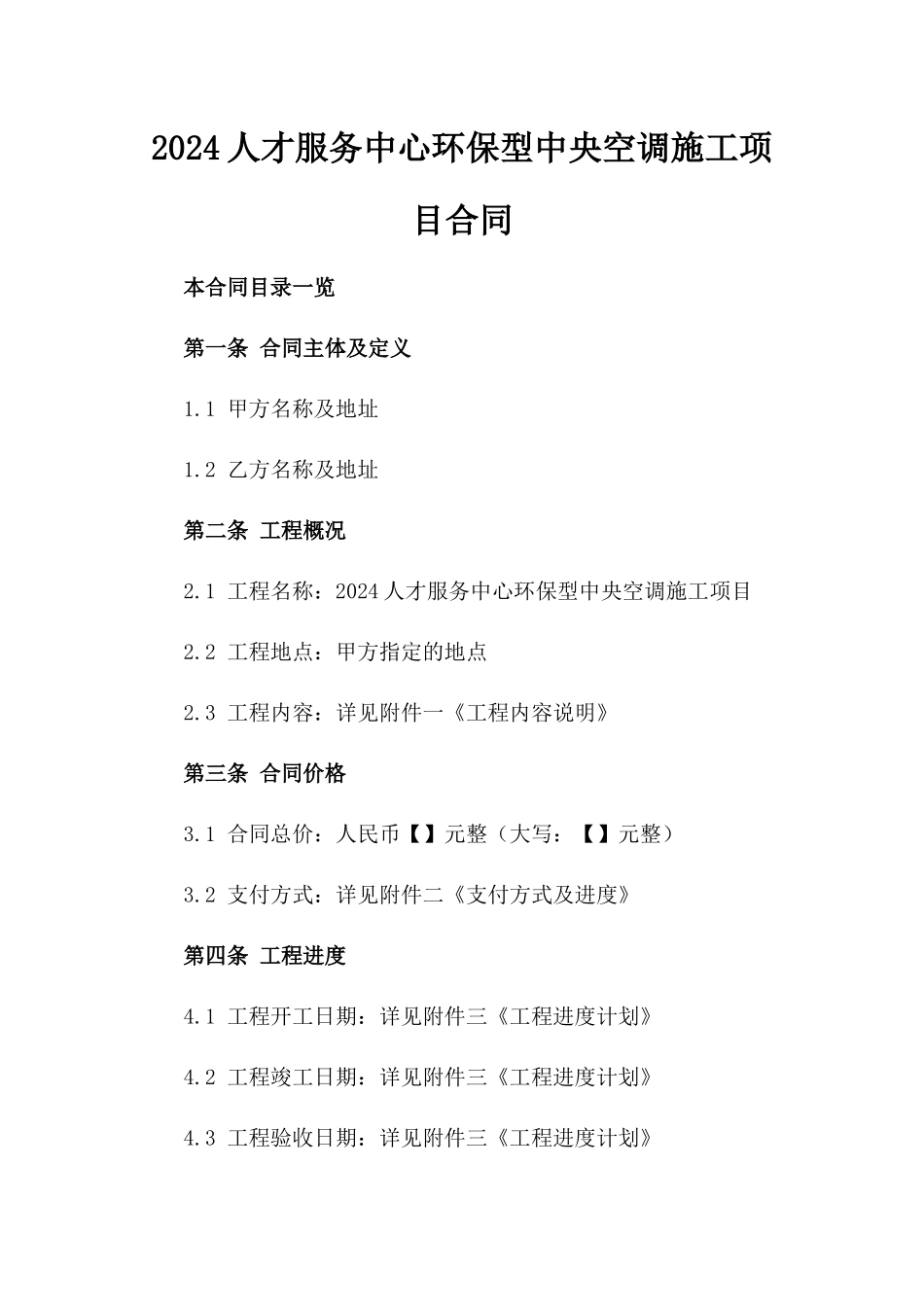 2024人才服务中心环保型中央空调施工项目合同_第1页