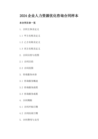 2024企业人力资源优化咨询合同样本