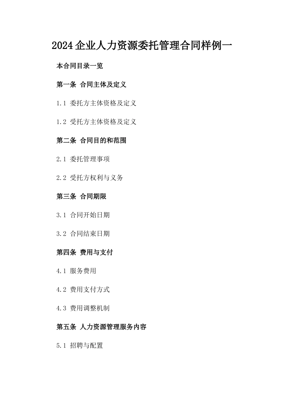 2024企业人力资源委托管理合同样例一_第2页