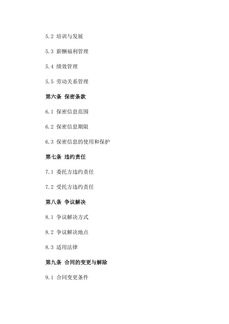 2024企业人力资源委托管理合同样例一_第3页
