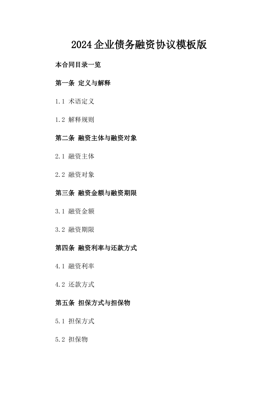 2024企业债务融资协议模板版_第2页