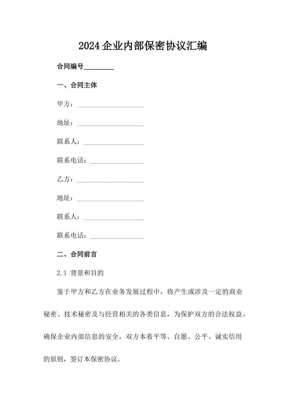 2024企业内部保密协议汇编_第2页