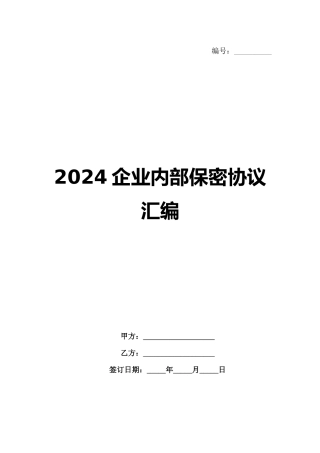 2024企业内部保密协议汇编