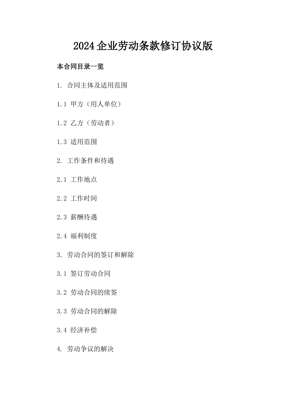2024企业劳动条款修订协议版_第2页