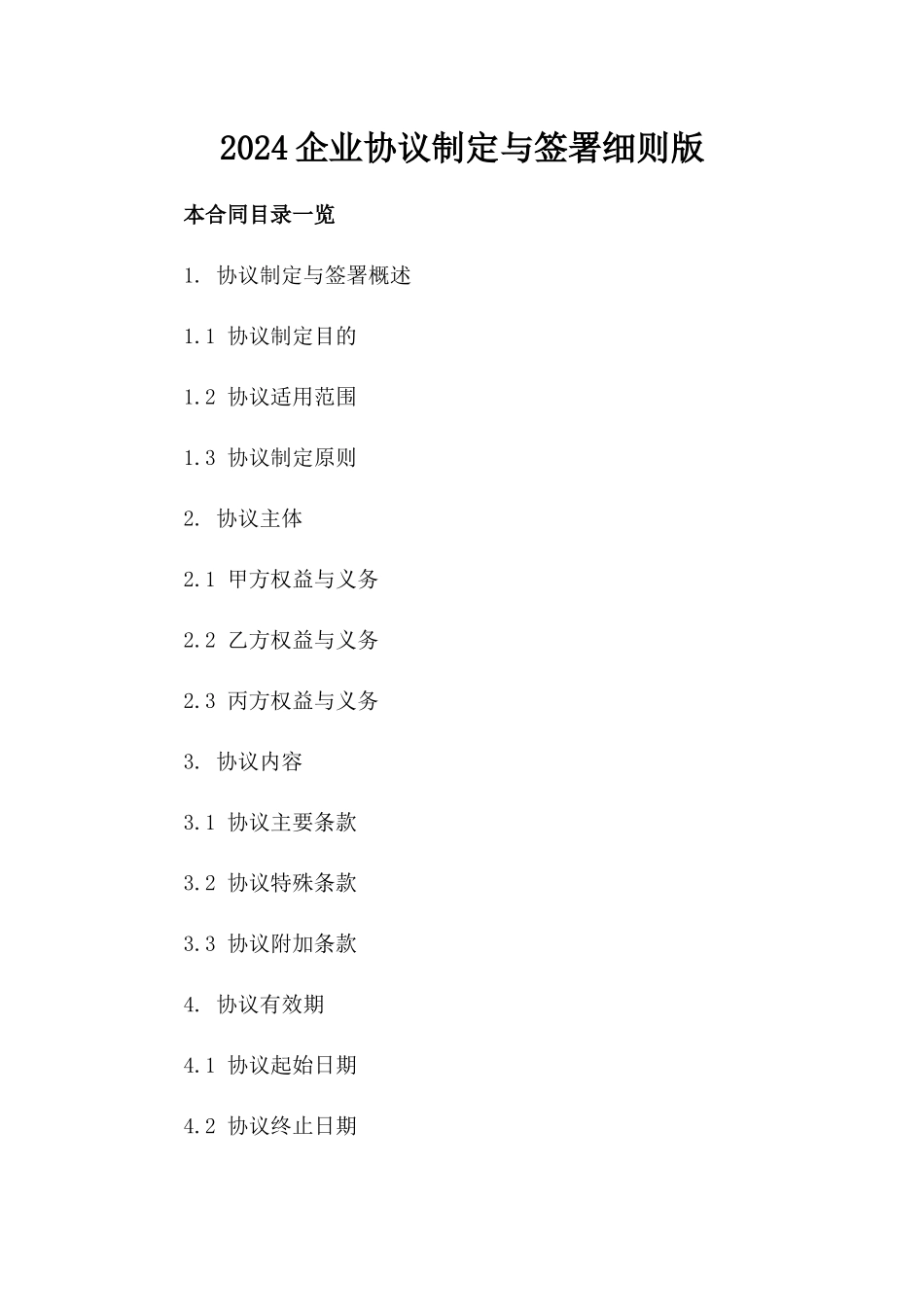 2024企业协议制定与签署细则版_第2页