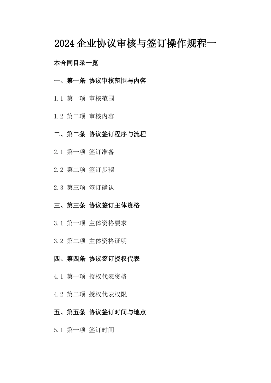 2024企业协议审核与签订操作规程一_第2页