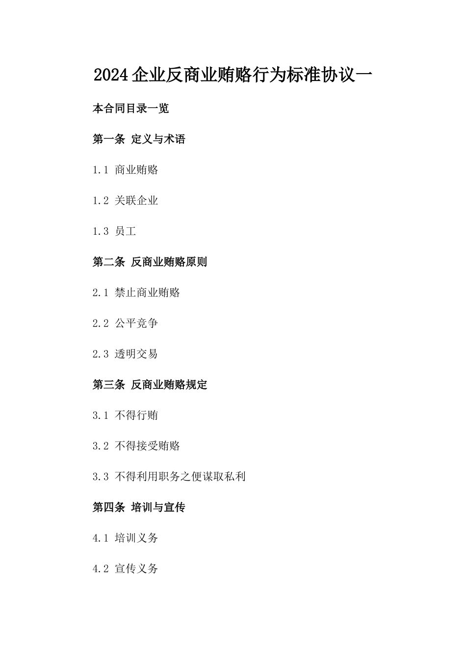 2024企业反商业贿赂行为标准协议一_第2页