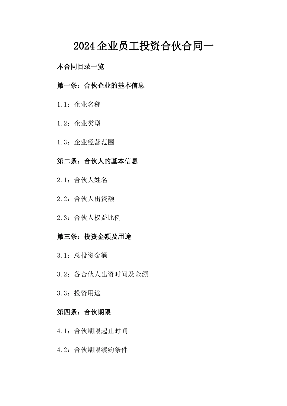 2024企业员工投资合伙合同一_第2页