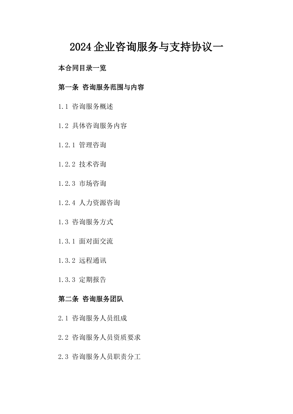 2024企业咨询服务与支持协议一_第2页