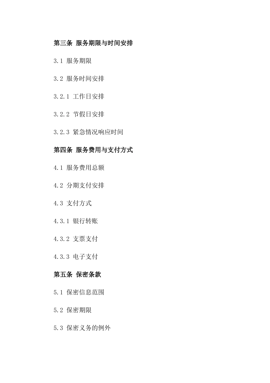 2024企业咨询服务与支持协议一_第3页