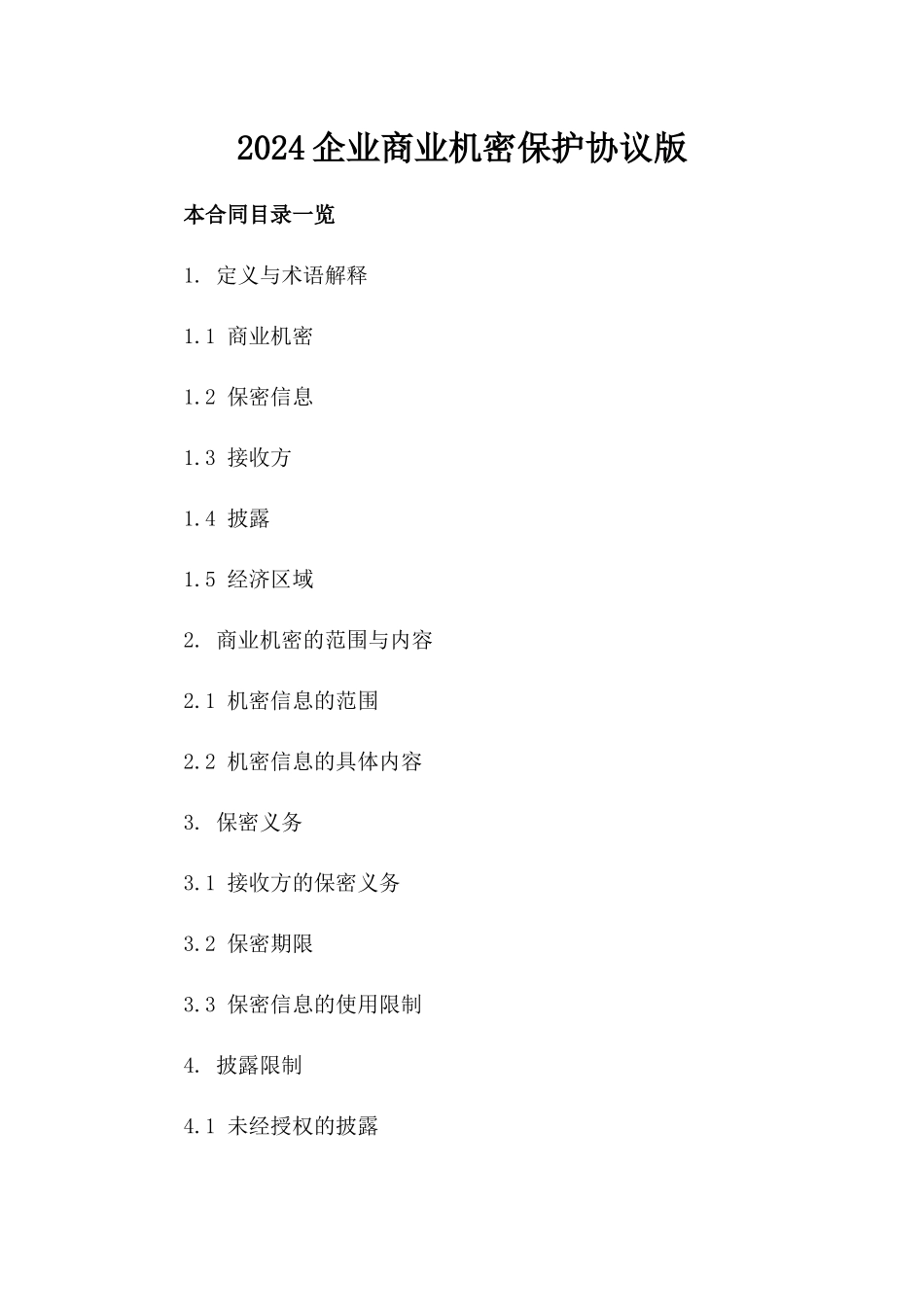 2024企业商业机密保护协议版_第2页