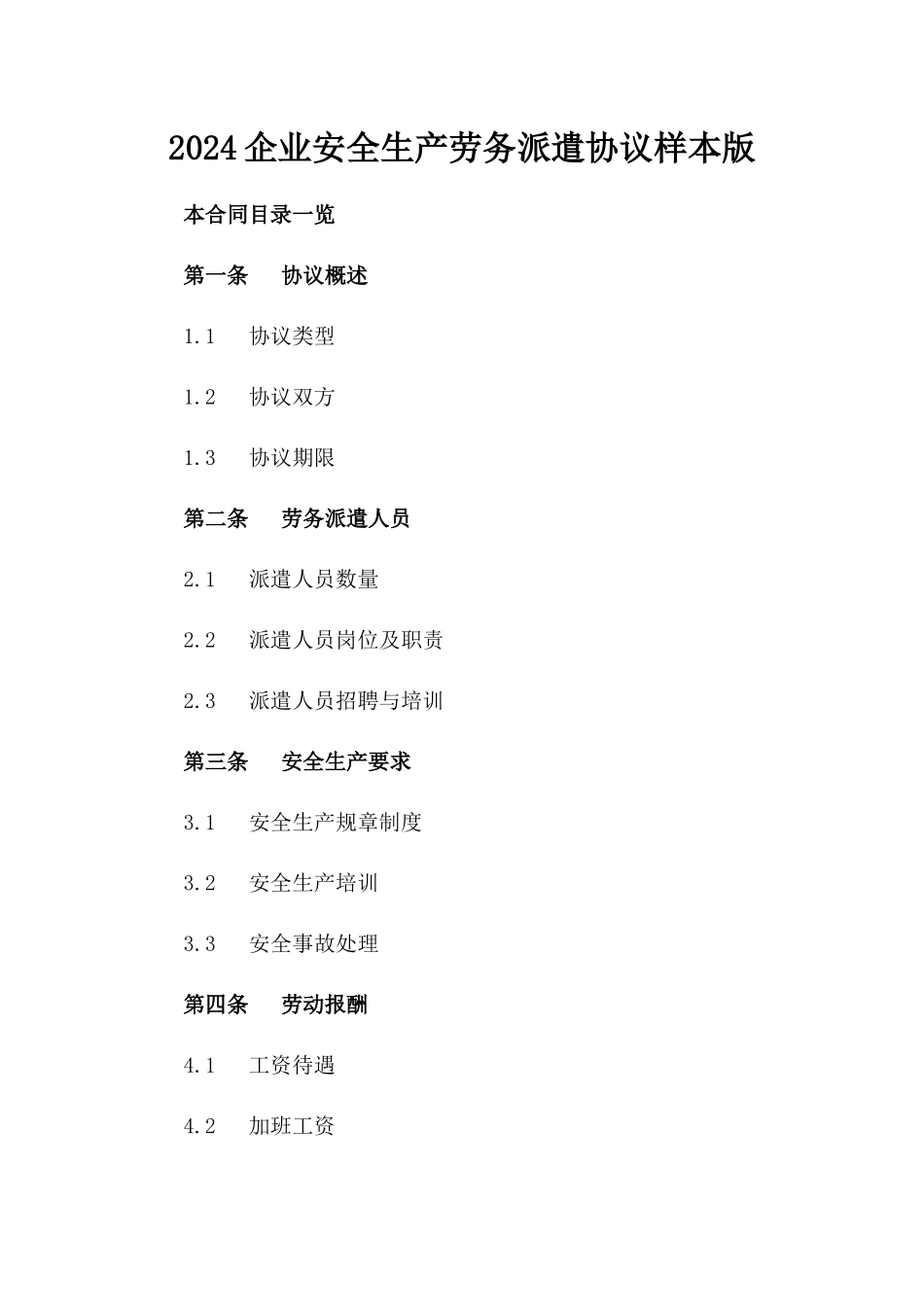 2024企业安全生产劳务派遣协议样本版_第2页