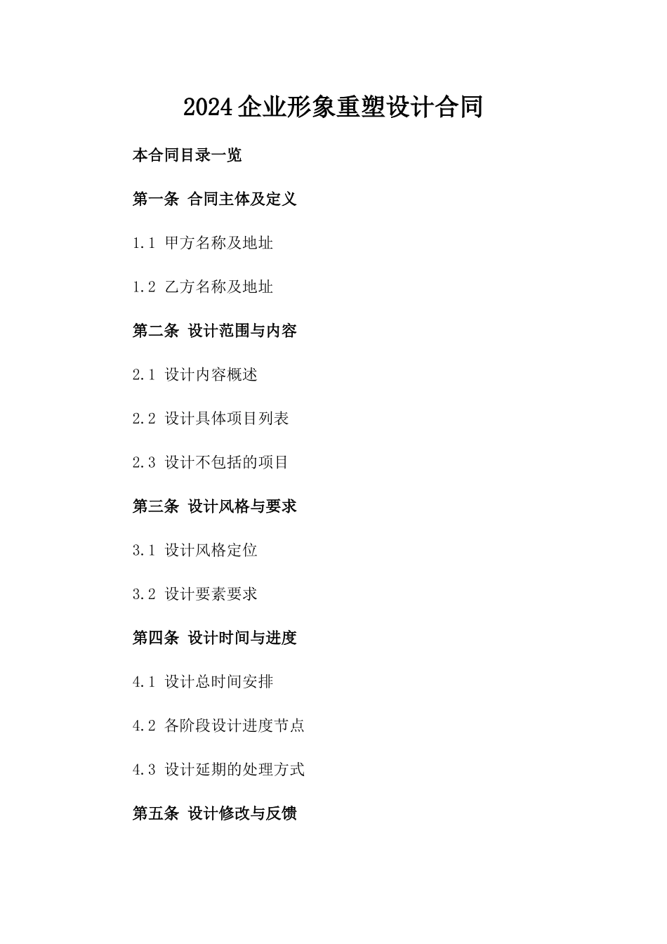 2024企业形象重塑设计合同_第1页