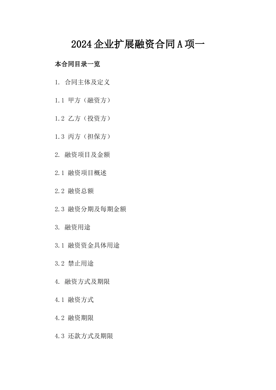 2024企业扩展融资合同A项一_第2页