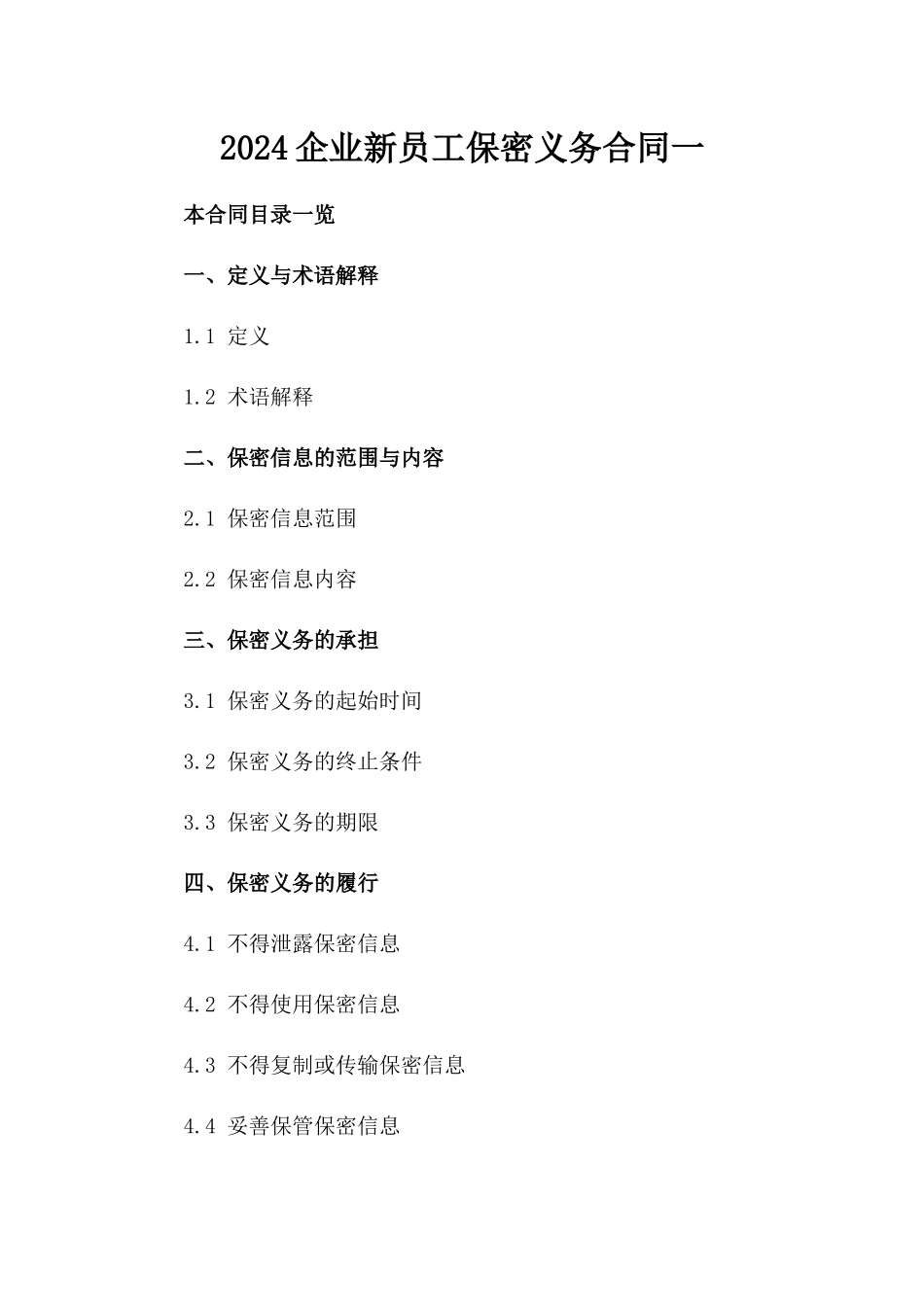 2024企业新员工保密义务合同一_第2页