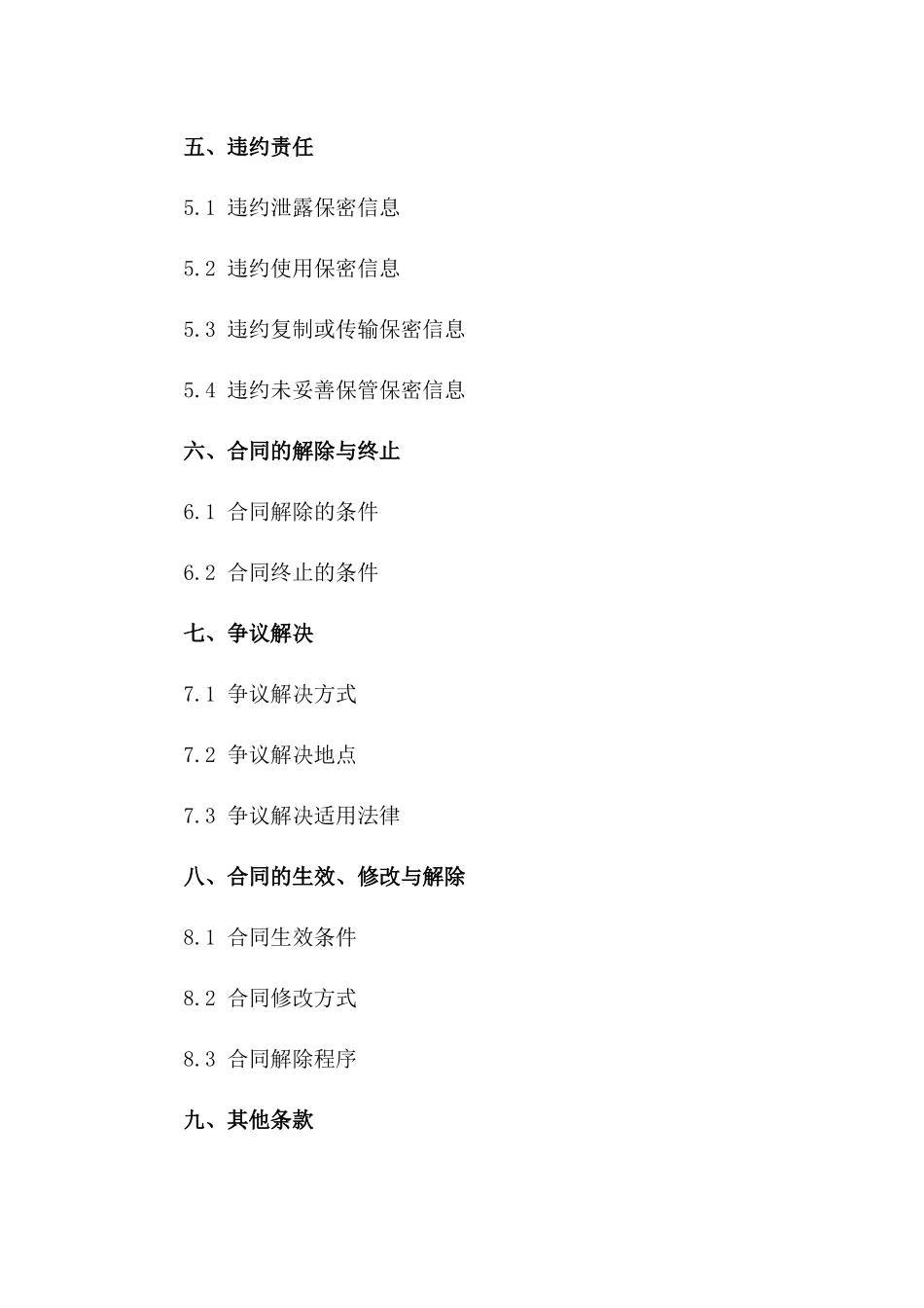 2024企业新员工保密义务合同一_第3页